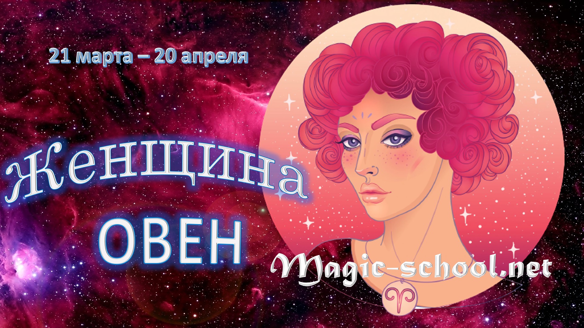 Женщина Овен. Знаменитые женщины Овны. Цветы для овна женщины. Мартовский Овен девушка.