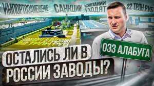 ЛУЧШАЯ ОСОБАЯ ЭКОНОМИЧЕСКАЯ ЗОНА РОССИИ "АЛАБУГА": Импортозамещение и будущее промышленности России