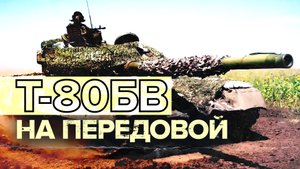 Танки Т-80БВ уничтожили боевиков ВСУ на Купянском направлении — видео