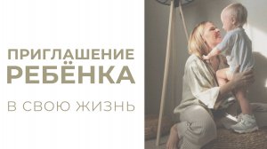 Приглашение ребенка в свою жизнь / хочу стать мамой