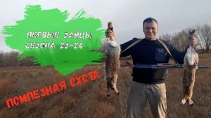 Открытие охоты на зайца 2023-2024.