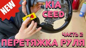 ПЕРЕТЯЖКА РУЛЯ 'KIA CEED' [ЧАСТЬ2]