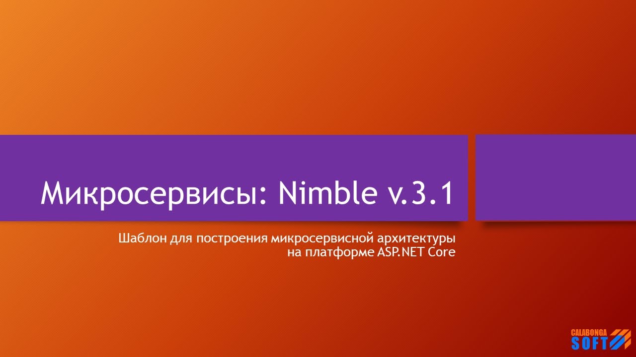 Микросервисы: Nimble Framework v.1 (часть 2)