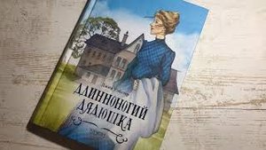 Джин Уэбстер_ Длинноногий дядюшка