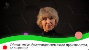 Общая схема биотехнологического производства, ее значение. 9 класс.