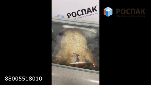 Вакуумная упаковка утки, индейки, гуся, птицы. Multivac c 200