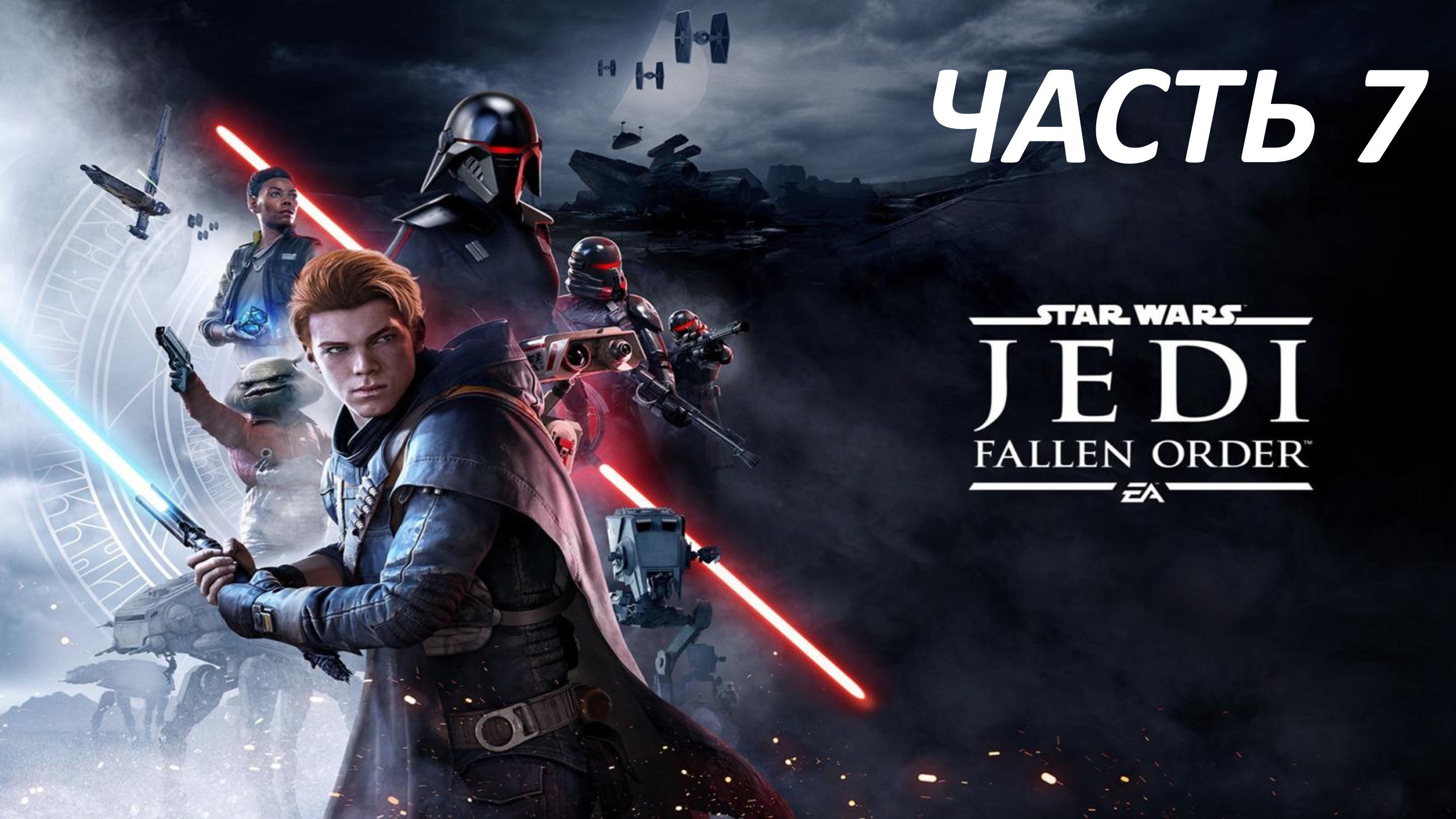 STAR WARS JEDI FALLEN ORDER - ЧАСТЬ 7 - ТРЕТЬЯ СИЛА