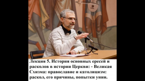 5. Великая Схизма： православие и католицизм. Курс Р.В. Светлова ＂История христианства＂