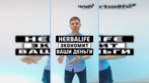 Почему продукты гербалайф экономнее, чем еда из магазина?