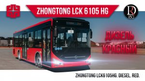 Зонг Тонг 6105 (Zhong Tong 6105) Красный октябрь
