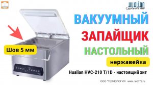 Настольный вакуумный упаковщик HVC 210T1D Hualian Обзор Работа