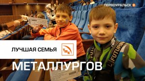 Семейная победа в Год семьи