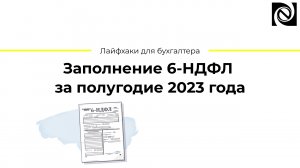 Заполнение 6-НДФЛ за полугодие 2023 года
