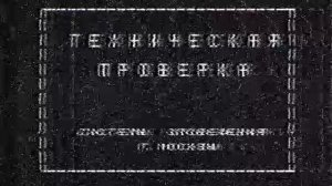 Техническая проверка системы оповещения г. Москвы