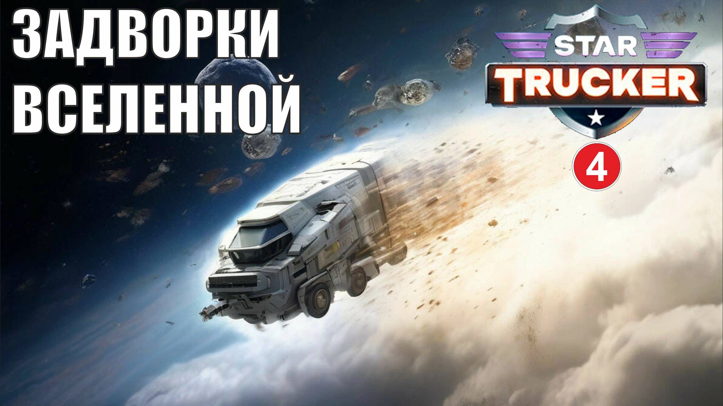 Star Trucker - Задворки Вселенной