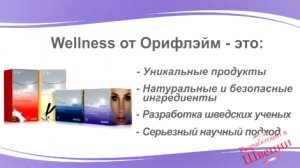 Oriflame by Wellness Видео 