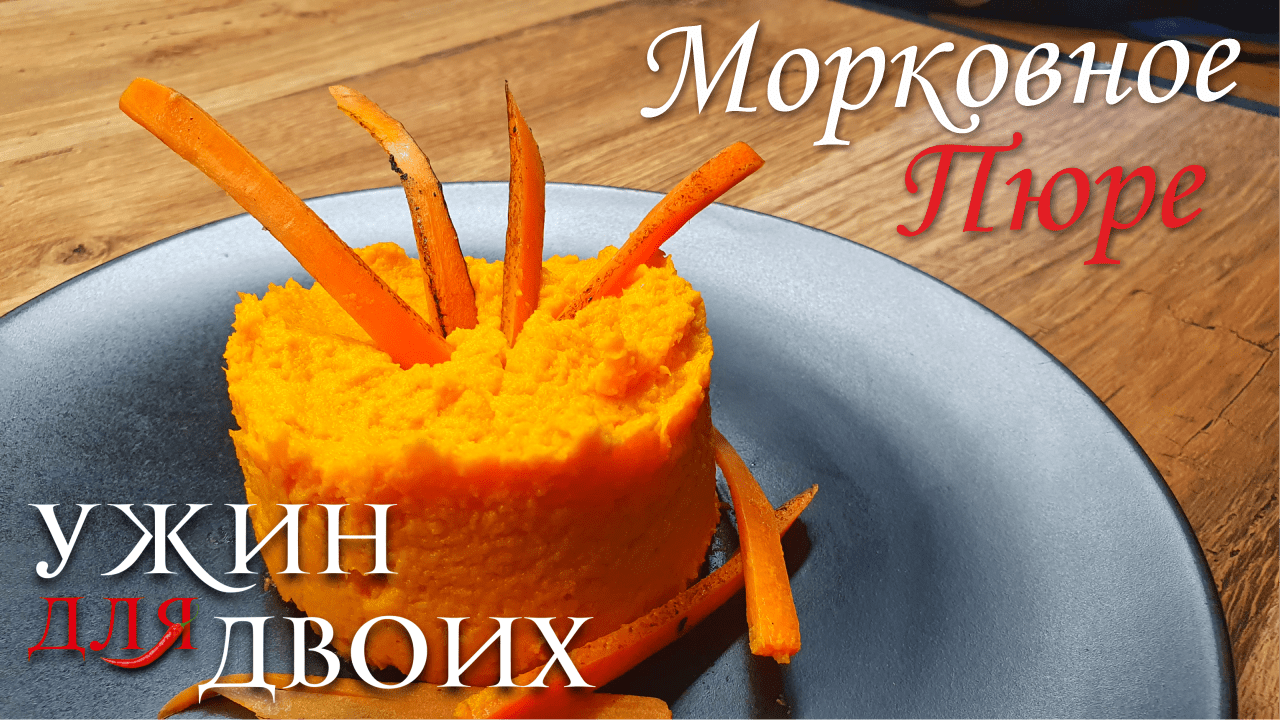 Морковное пюре