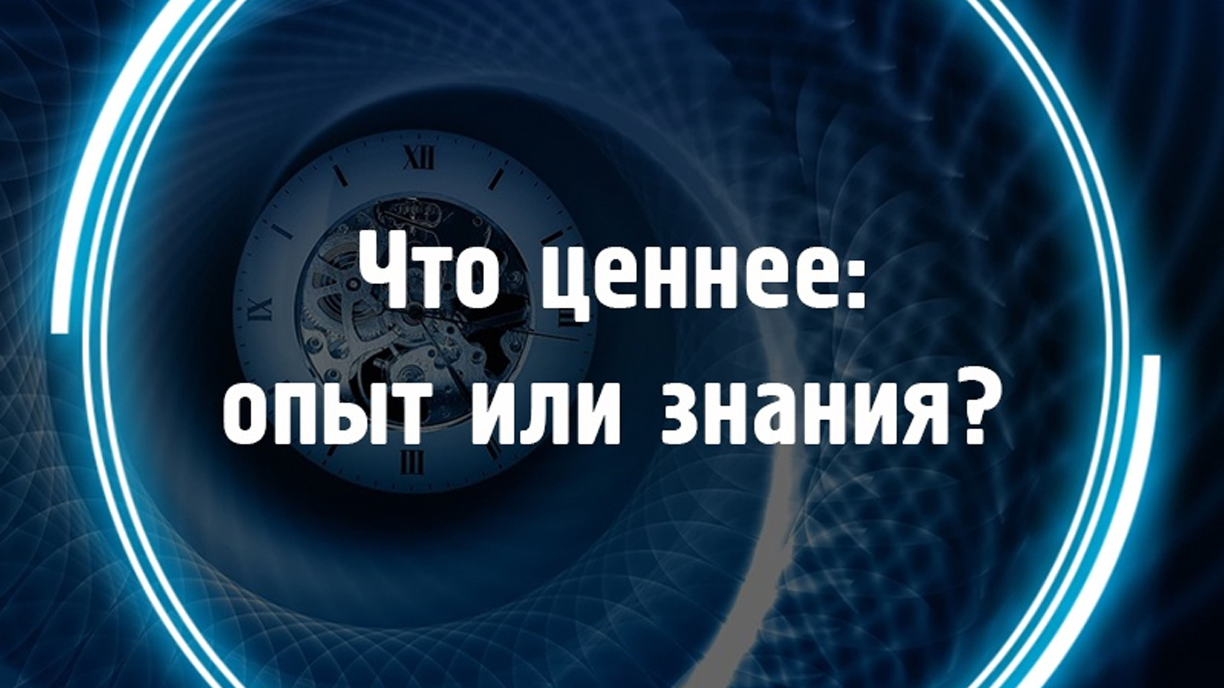 Что ценнее опыт или знание смотреть онлайн