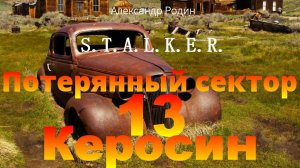12 Слышу звон Потерянный сектор Александр Родин #сталкераудиокнига  #сталкер #слушать #аудиокнига