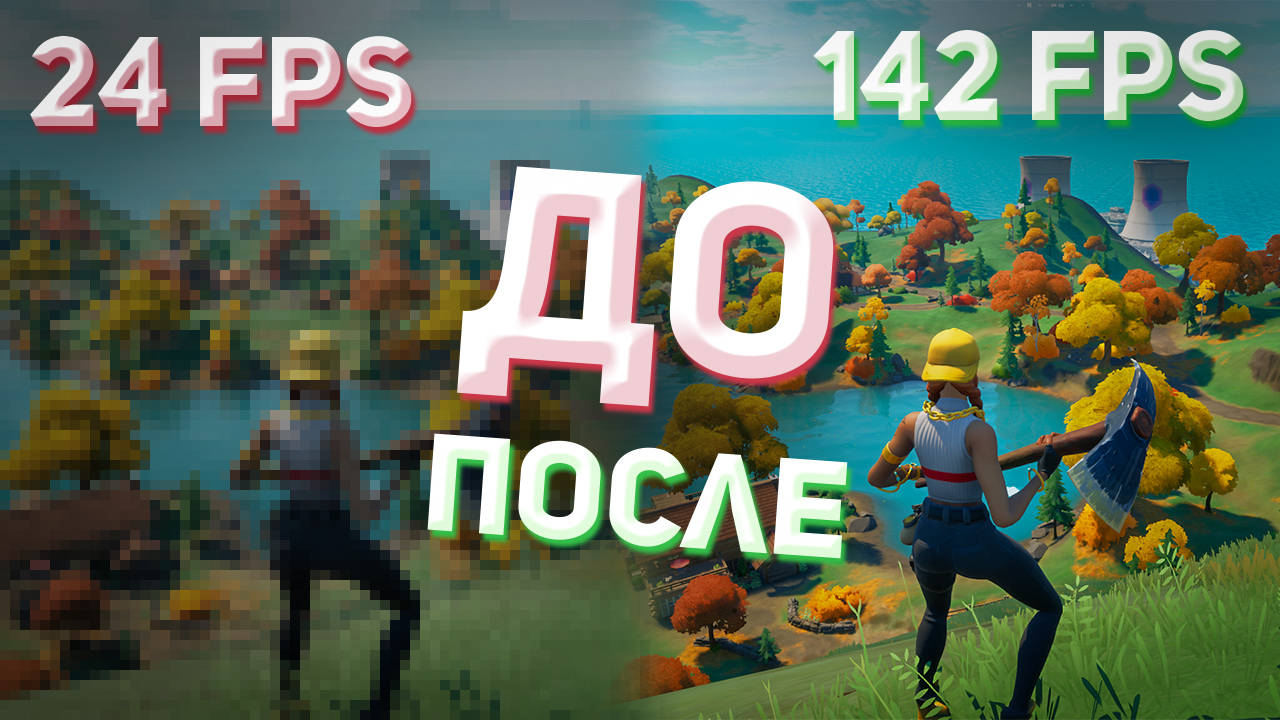 Как повысить фпс в Фортнайт на Слабом ПК в 16 сезоне?! | Оптимизация Фортнайт 2021!
