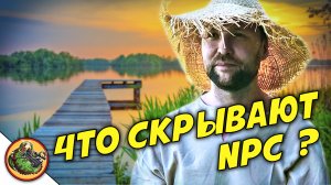 Что на самом деле скрывается за фразами NPC ?  / Реальные NPC