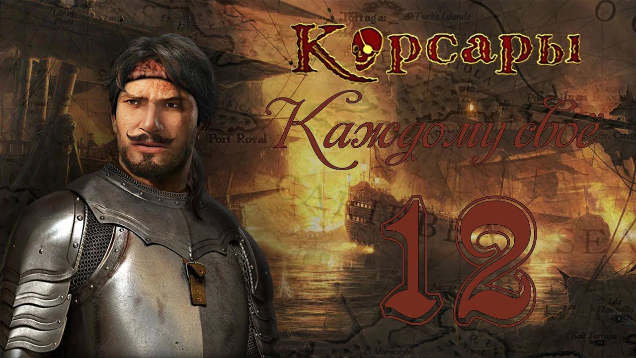 Корсары: Каждому своё! - Часть 12 [Задание губернатора]