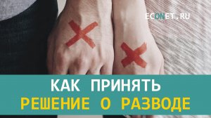 Как принять решение о разводе