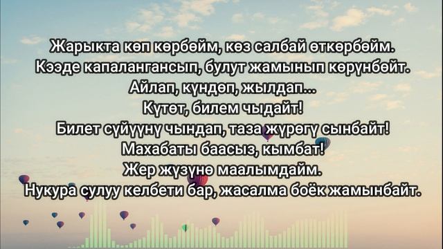 Жер Ай - Бегиш feat Айбек Замиров, Каспер (текст) смотреть онлайн