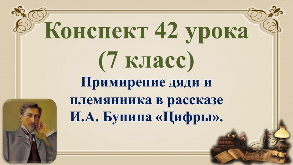 7 класс. Примирение дяди и племянника в рассказе И.А. Бунина «Цифры»