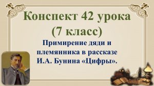 7 класс. Примирение дяди и племянника в рассказе И.А. Бунина «Цифры»