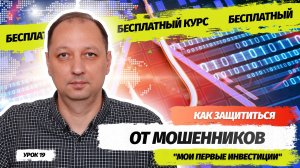 Урок 19 Как начинающему инвестору защититься от мошенников на фондовом рынке