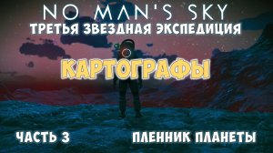 No Man's Sky: Экспедиция №3. Прохождение. Часть 3.