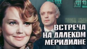 Встреча на далеком меридиане (1977). 2 серия