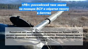 «РВ»: российский танк зашел на позиции ВСУ и обратил пехоту в бегство