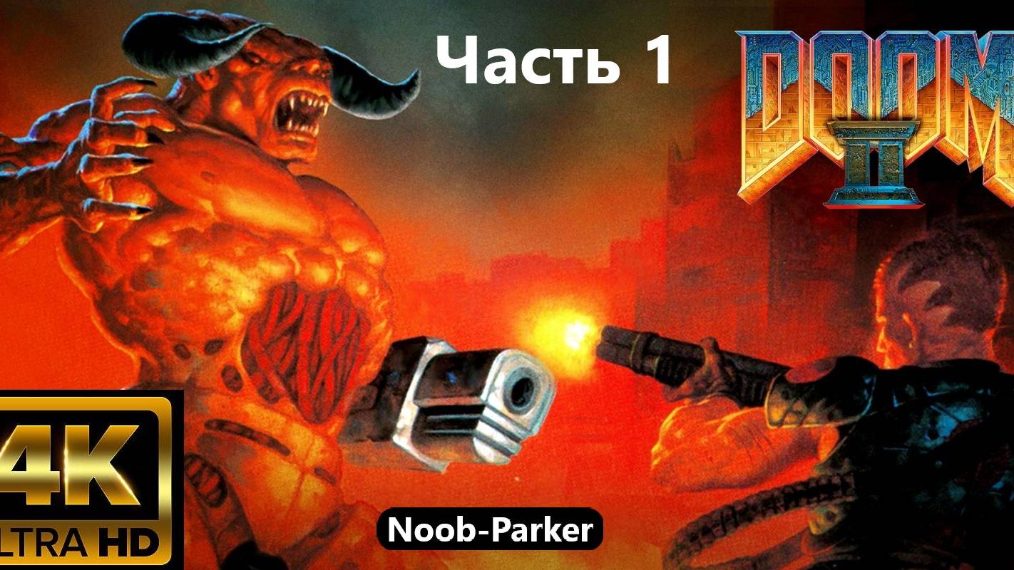 DOOM 2 прохождение 4K часть 1