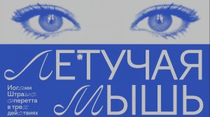«Летучая мышь»
