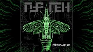 ПУРГЕН - Преображение (ЦЕЗИС, 2023)