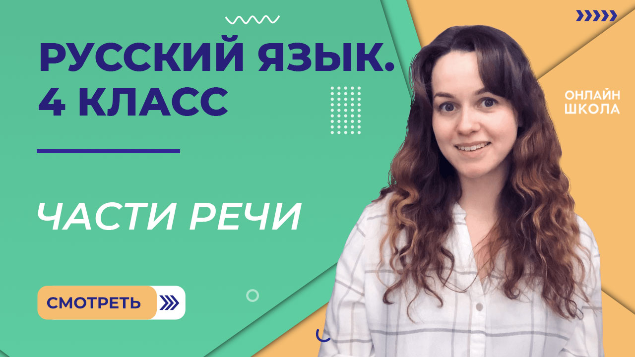 Части речи. Видеоурок 9.1. Русский язык 4 класс