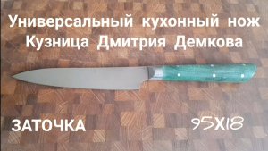 Заточка. Кухонный универсальный нож Д.Демков 95х18