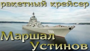 Ракетный крейсер Маршал Устинов