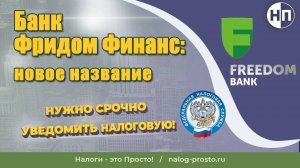 Банк Фридом Финанс Казахстан сменил название последние новости сегодня