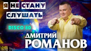 Дмитрий Романов - Я не стану слушать