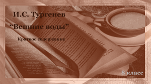 Краткое содержание повести И.С. Тургенева "Вешние воды".