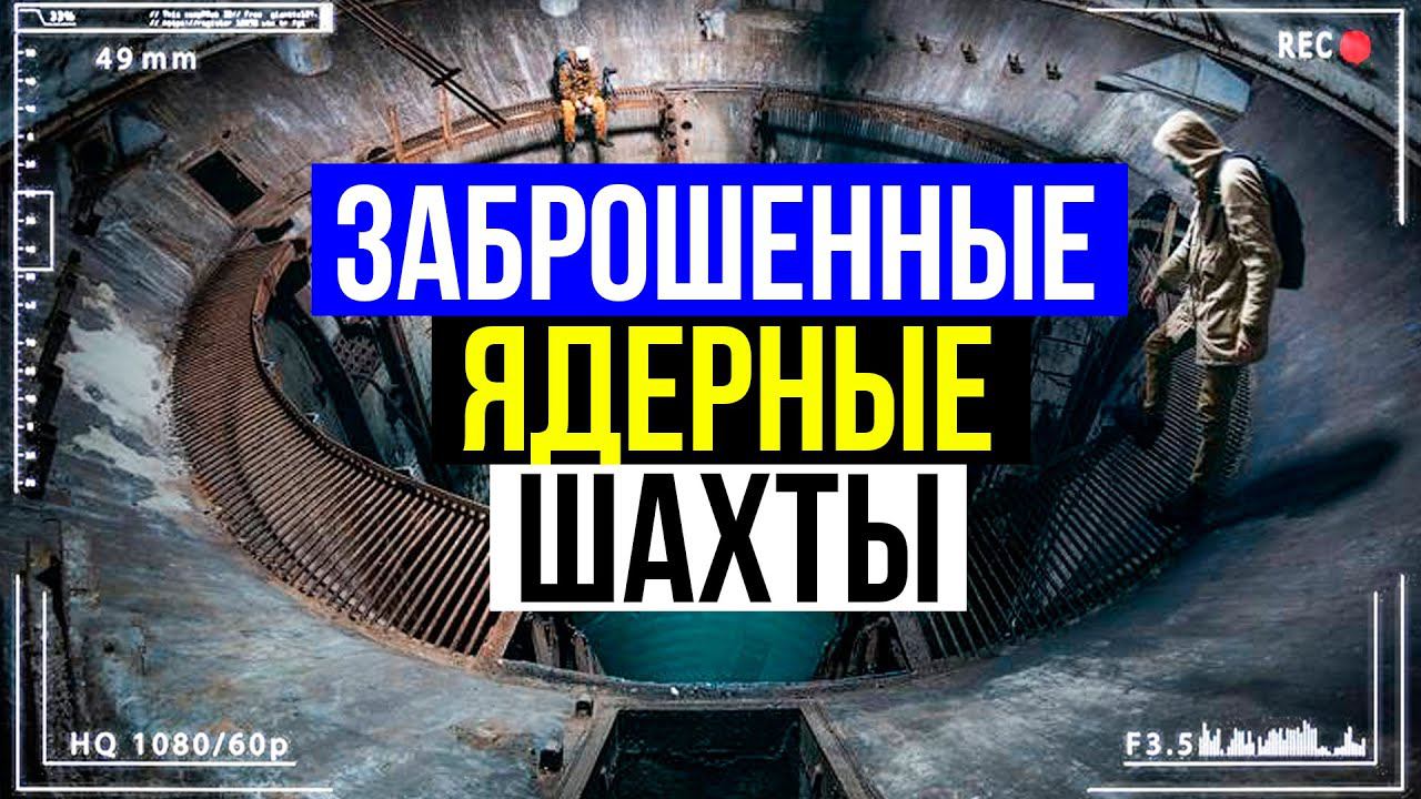 Подземная военная база СССР. Проникли в секретную ядерную шахту!
