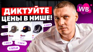 Выбирайте нишу Wildberries, в которой сможете диктовать свои цены? | Что такое товар «по силам»?