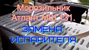 Морозильник Атлант МШ 131. Замена испарителя