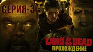 Прохождение игры Land of The Dead | Полицейский Участок 🚔🧔🏻🔑