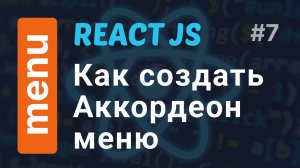 Как создать Аккордеон Компонент в React JS за 7 минут