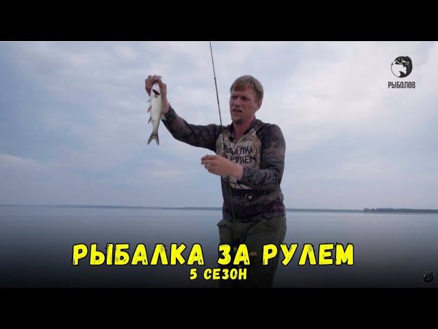 Рыбалка за рулем 5 // Выпуск 19