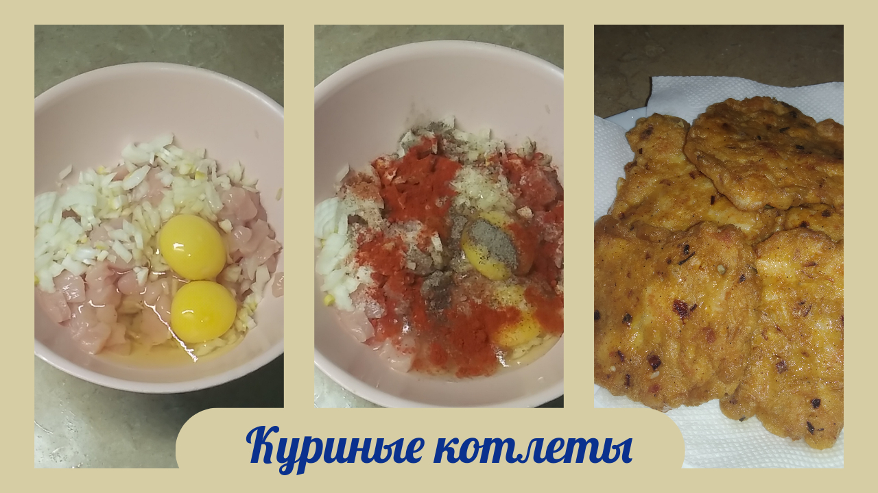 Рубленные сочные куриные котлеты. Пошаговый рецепт.